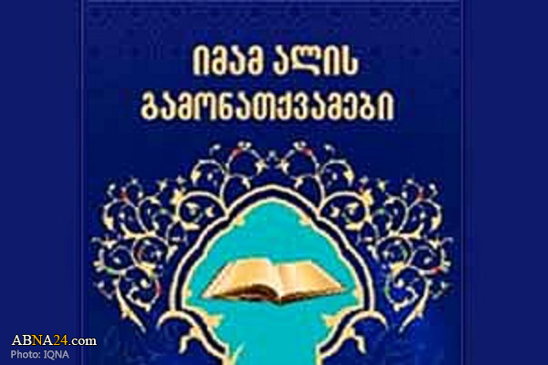 Book of short sayings of Imam Ali (AS) published in Georgian