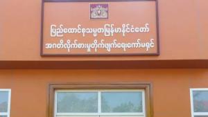 အဂတိလိုက္စားခဲ့ေသာ အေကာက္အခြန္ အရာထမ္း၊ အမႈထမ္း ၁၃ဦးကို အမႈဖြင့္