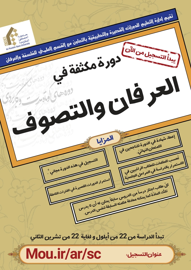 جامعة المصطفى العالمية (ص) تعلن دورة مكثفة في العرفان والتصوف