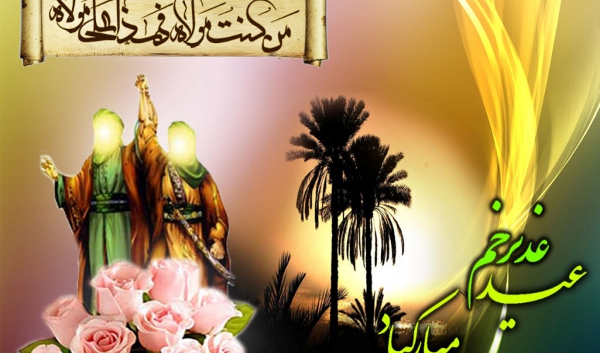 عید غدیر اسلامی تاریخ کا سب سے بڑا دن