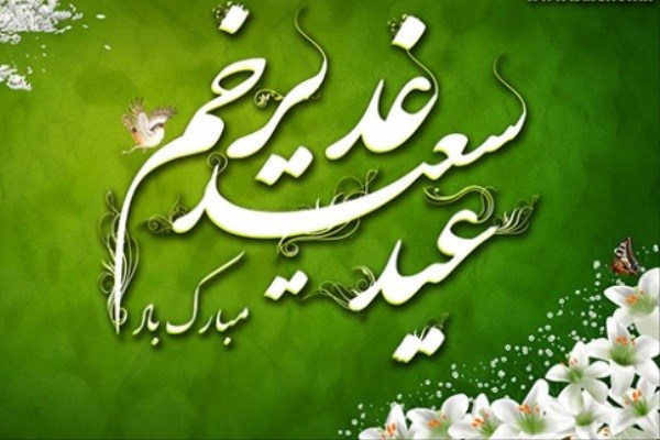 غدیر اور امت مسلمہ۔۔۔؟!