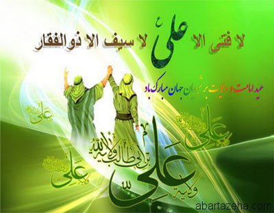 عید غدیر اور چہاردہ معصومین (ع)