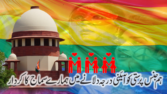 ہم جنس پرستی کو آئینی درجہ دلانے میں ہمارے سماج کا کردار
