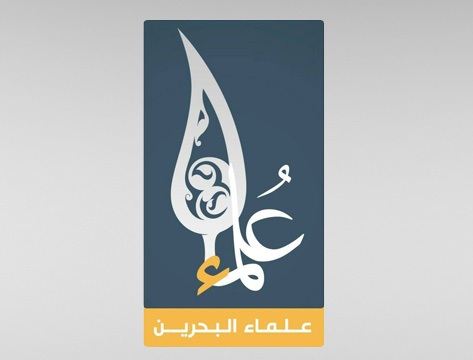 علماء البحرين: ليعتبر النظام من نهاية طاغية العراق الذي حارب الشعائر وكيف كان مصيره المخزي