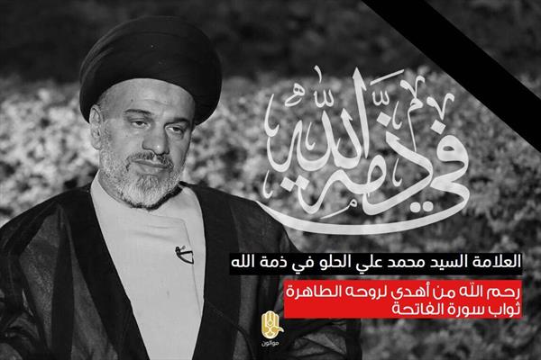 السيد محمد علي الحلو في ذمة الله 