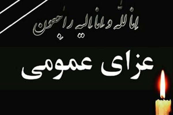 إعلان عن حداد غدا الاثنين في عموم ايران 