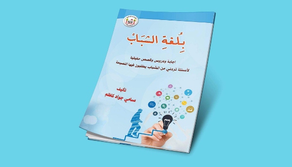 إصدار كتاب "بلغة الشباب" يحاول معالجة المشاكل الاجتماعية 