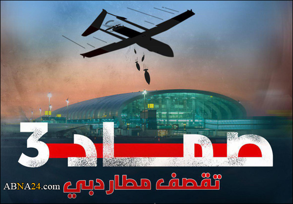 سلاح الجو المسير اليمني ينفذ هجوماً جوياً بطائرة "صماد 3" على مطار دبي الدولي