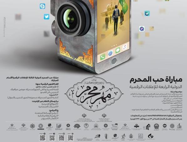 إقامة مباراة «حُبُّ المُحَرَّم» الدولية الرابعة للإعلانات الرقمية + ملصق الدعوة
