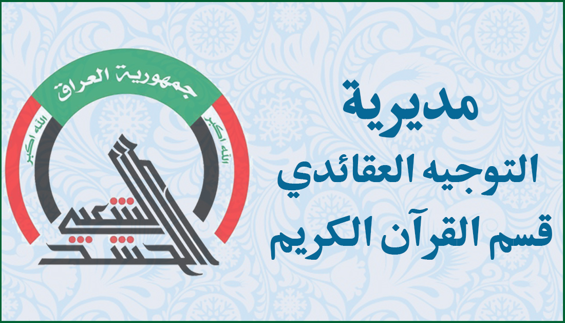 استعدادا لزيارة الاربعين الحشد الشعبي يسعى لإشاعة الثقافة القرآنية بين الزائرين