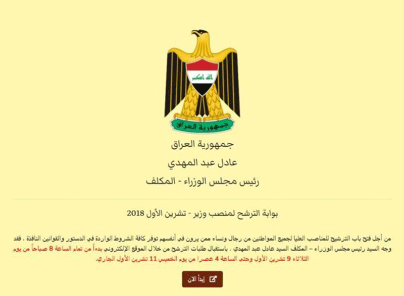 آلاف العراقيين يقدمون طلبات ترشيح لمنصب وزير في حكومة "عادل عبد المهدي"