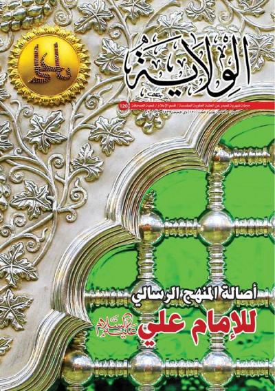 إصدار العدد (120) من مجلة الولاية الشهرية