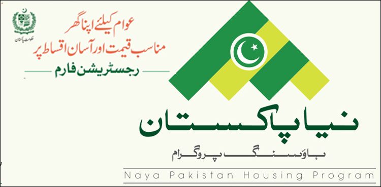 ” نیا پاکستان ہاؤسنگ سکیم ” کے تحت گھر حاصل کرنے کا طریقہ کار