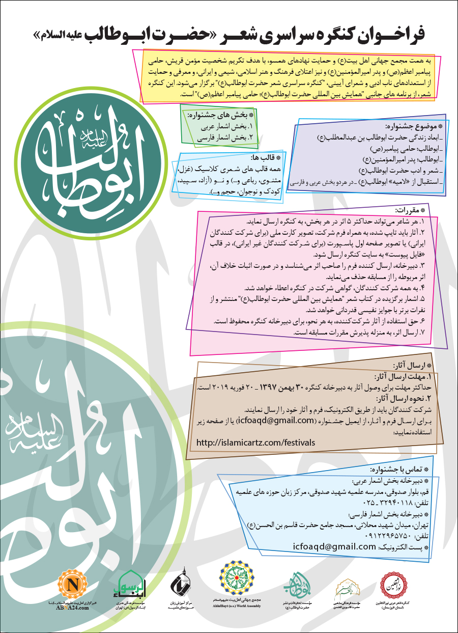 Call for Poems of International Congress on "Hazrat Abu Talib (a.s.), The Faithful Sponsor of the Holy Prophet of Islam (s.a.)"