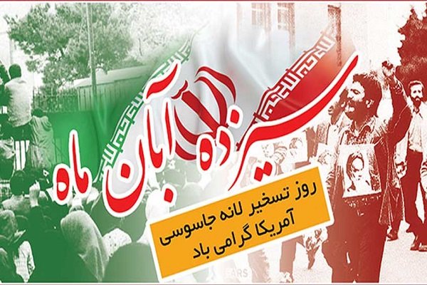 ایران میں 13 آبان عالمی سامراج سے مقابلے کے قومی دن کے موقع پر عظيم الشان ریلیوں کا اہتمام + تصاویر