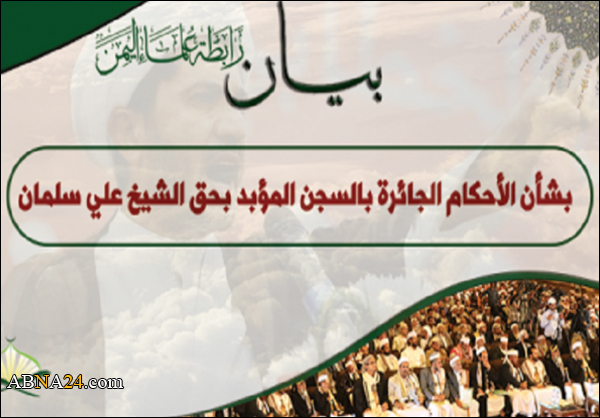 رابطة علماء اليمن تصدر بيانها حول الحكم الصادر بحق "الشيخ علي سلمان"