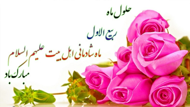 ماہ ربیع الاول اور اس کے فضائل و اعمال