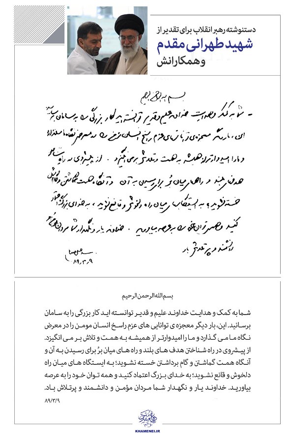 انتشار كتاب تقدير بخط قائد الثورة الاسلامية للشهيد طهراني مقدم ورفاقه