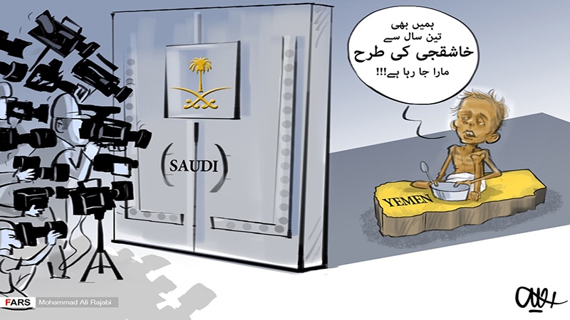 کارٹون: ہمیں بھی خاشقجی کی طرح مارا جا رہا ہے 