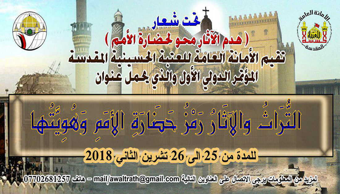 مستشارة وزير الثقافة البريطاني وشخصيات رسمية واكاديمية من 21 دولة سيجتمعون عند مرقد الامام الحسين