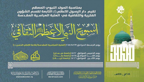 انطلاق فعاليات لأسبوع ثقافي في ذكرى ولادة النبي (ص)