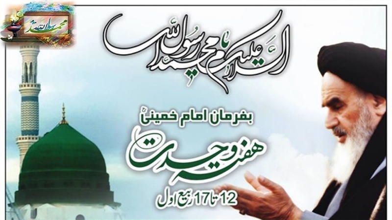 عالم اسلام کو جشن عید میلاد النبی (ص) اور ہفتہ وحدت مبارک ہو