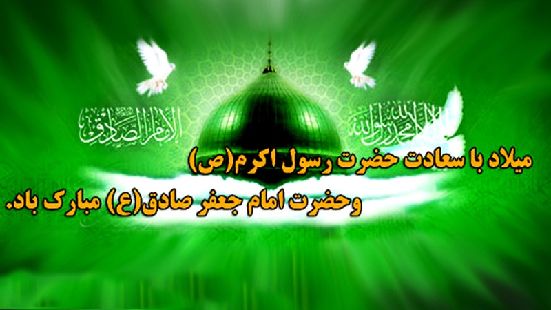 پیغمبر اسلام (ص) اور امام جعفر صادق (ع) کے یوم ولادت پر تمام مسلمانان عالم کو عرض تبریک