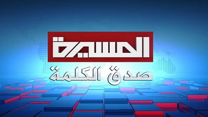 شركات الأقمار الصناعية ترضخ لضغوط العدوان وتحجب بث قناة المسيرة الفضائية على النايل سات 