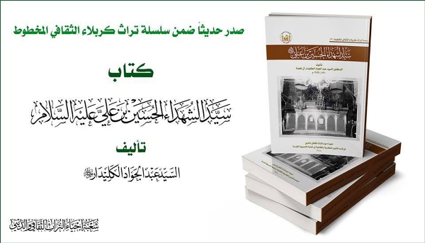 إصدار كتاب يتحدث عن تاريخ مرقد الإمام الحسين (ع) منذ القرن 1 إلى 10 الهجري
