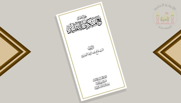 إصدار كتاب "حوار هادئ مع منكري التقليد"
