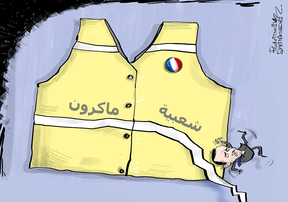 کاریکاتیر/ ماكرون يفقد شعبيته ويسقط في الحضيض بسبب "السترات الصفراء"