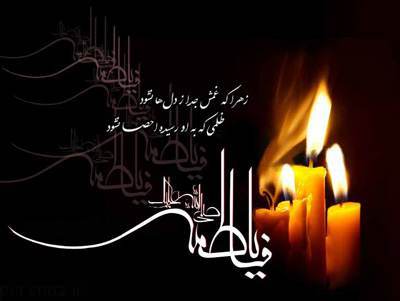 شام غریبان حضرت فاطمہ معصومہ (س)