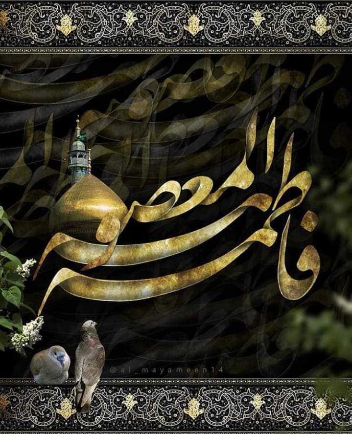 Aniversario del martirio de la noble Sayyida Masuma (s.a.)