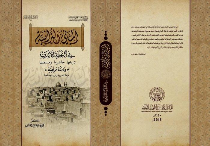 مركز تراث النجف يسعى لإصدار كتاب "المباني التراثية في النجف الأشرف"