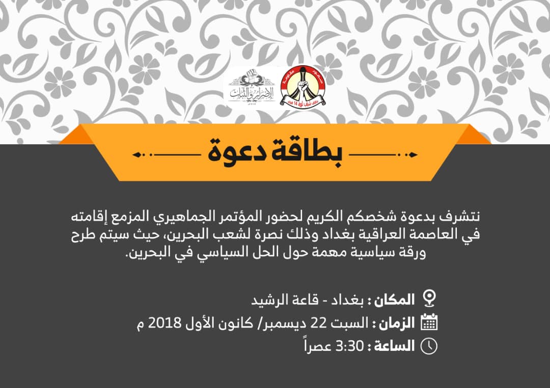 ائتلاف شباب ثورة 14 فبراير يقيم موتمراً جماهیریاً لنصرة الشعب البحریني في بغداد