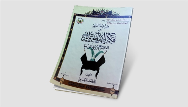 إصدار كتاب "صناعة القائد في فكر الإمام علي (ع)"