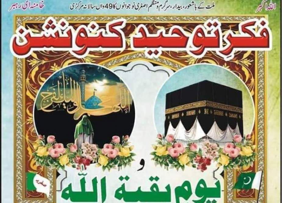 اے ایس او پاکستان کا 49واں مرکزی "فکرِ توحیـــد کنونشن و یومِ بقیۃ اللّه" 28 تا 30 دسمبر کو بھٹ شاہ میں ہوگا