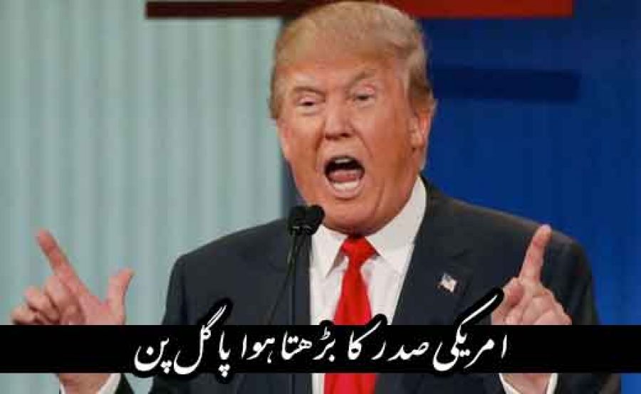امریکی صدر ڈونلڈ ٹرمپ پھر پاگل ہو گئے