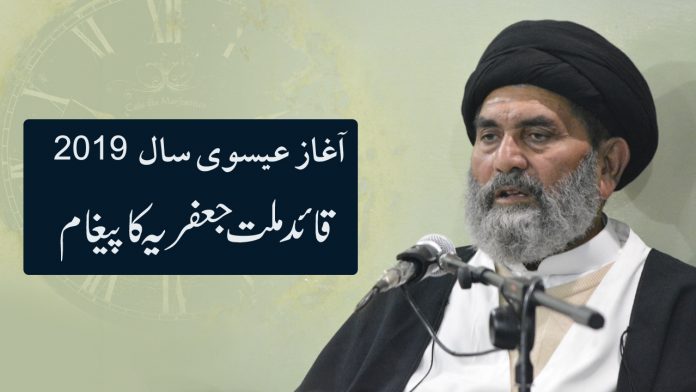 قائد ملت جعفریہ پاکستان علامہ سید ساجد علی نقوی کا نئے عیسوی سال 2019 کے آغاز پر پیغام
