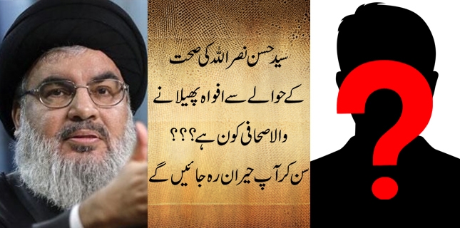 سید حسن نصراللہ کی صحت کے حوالے سے افواہ پھیلانے والا صحافی کون ہے؟