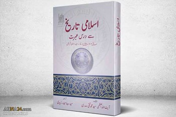 کتاب ’اسلامی تاریخ سے درس عبرت‘ کا اردو زبان میں ترجمہ شائع