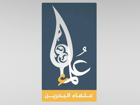 علماء البحرين: بهامة مرفوعة يدخل الشيخ علي سلمان والرموز والأحرار السجون