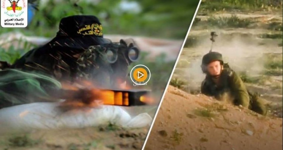 أول تعليق اسرائيلي على فيديو قنص سرايا القدس للضابط الإسرائيلي!