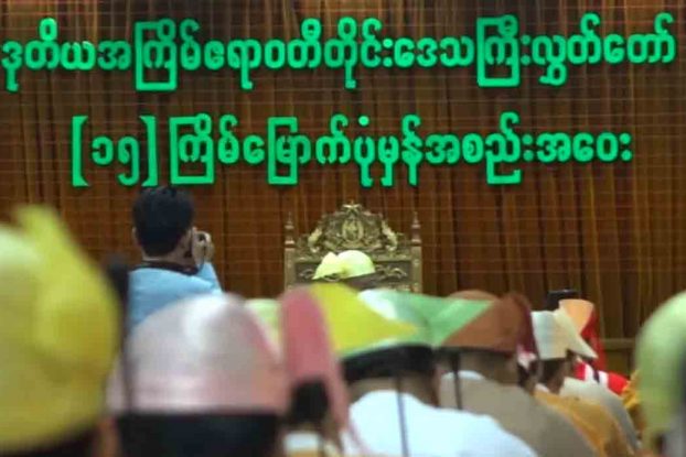 ဧရာဝတီတိုင္းလႊတ္ေတာ္ ဒုဥကၠ႒ကို တာဝန္ရပ္စဲေၾကာင္းေၾကညာမည္