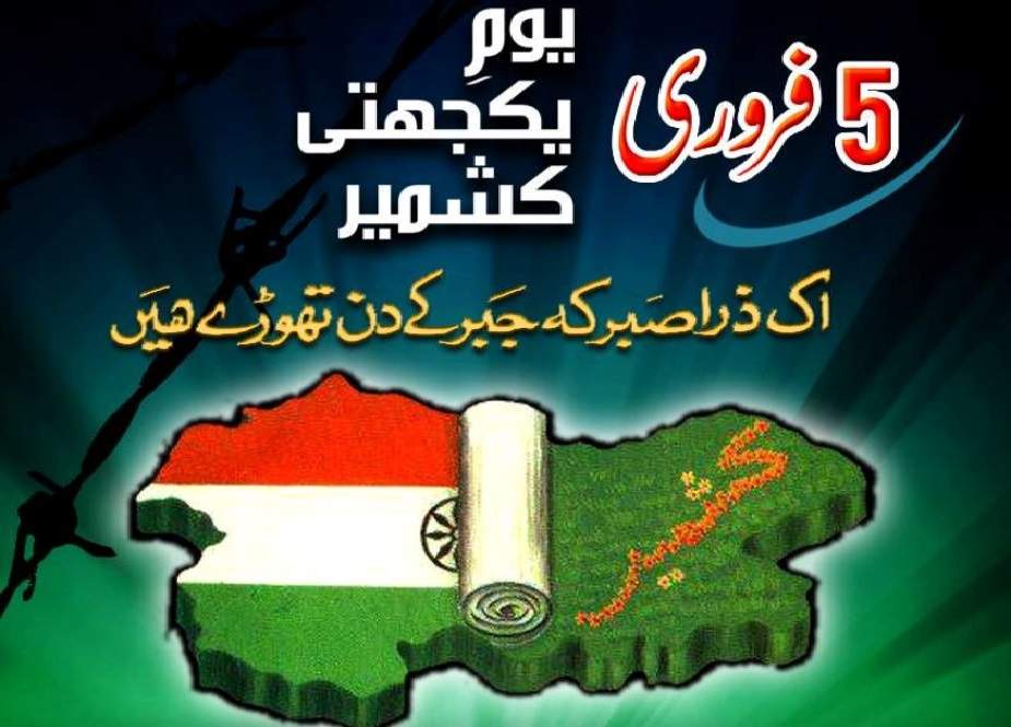 یوم یکجہتی کشمیر، کل پاکستان بھر میں عام تعطیل کا اعلان