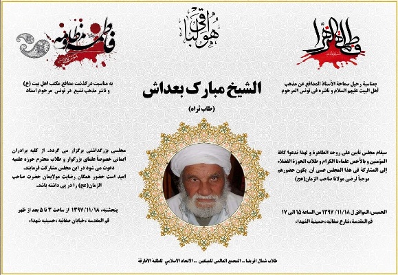 إقامة مجلس تأبين للفقيد الشيخ "مبارك بعداش" بمدينة قم