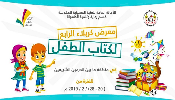 إقامة معرض لكتاب الطفل بمشاركة عالمية ودولية ومحلية بكربلاء المقدسة