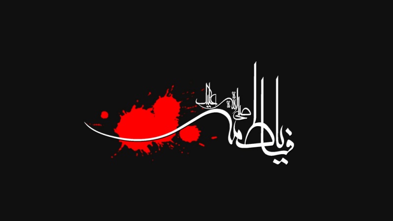 ایران سمیت دنیا کے مختلف ملکوں میں ایام فاطمیہ کی عزاداری اور سوگواری کی مجالس کا سلسلہ جاری