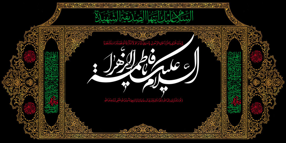 شہادت حضرت فاطمہ زہرا (س) ایک انكار ناپذیر حقیقت