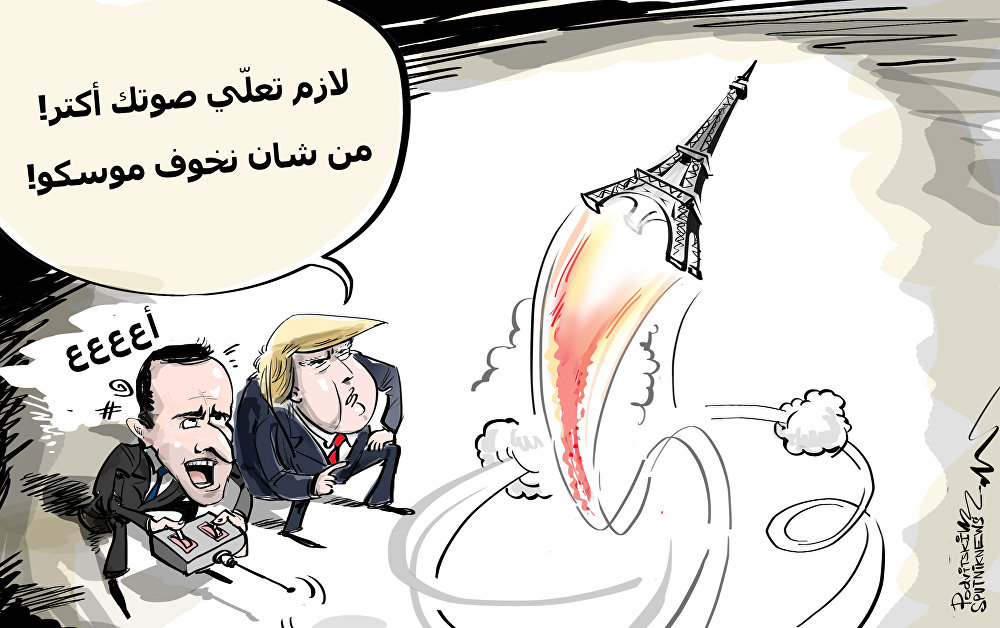 کاریکاتیر/ بعد خروج أمريكا من المعاهدة... فرنسا تجري مناورات "نووية"